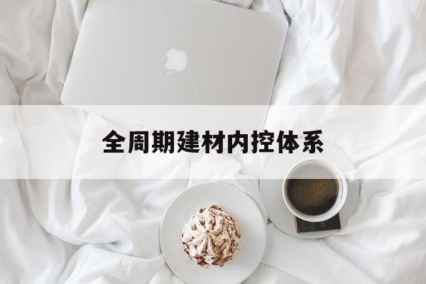 大连市全周期建材内控体系(医疗设备全周期信息化管理体系)