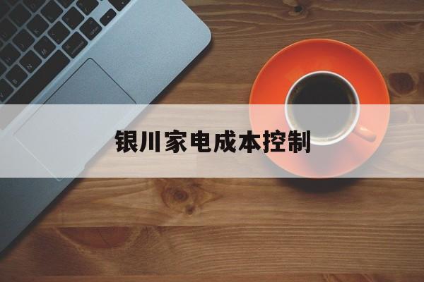 大连市银川家电成本控制(家电企业成本控制论文)