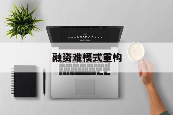 大连市融资难模式重构(融资难的主要表现)