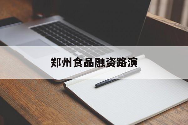大连市郑州食品融资路演(郑州食品展2021)