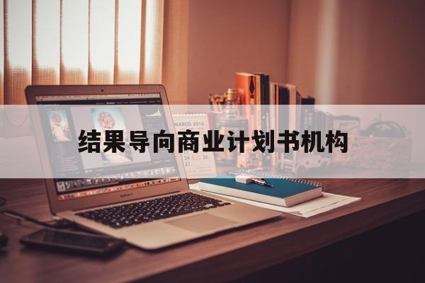 大连市结果导向商业计划书机构(从商业计划书到上市后管理)